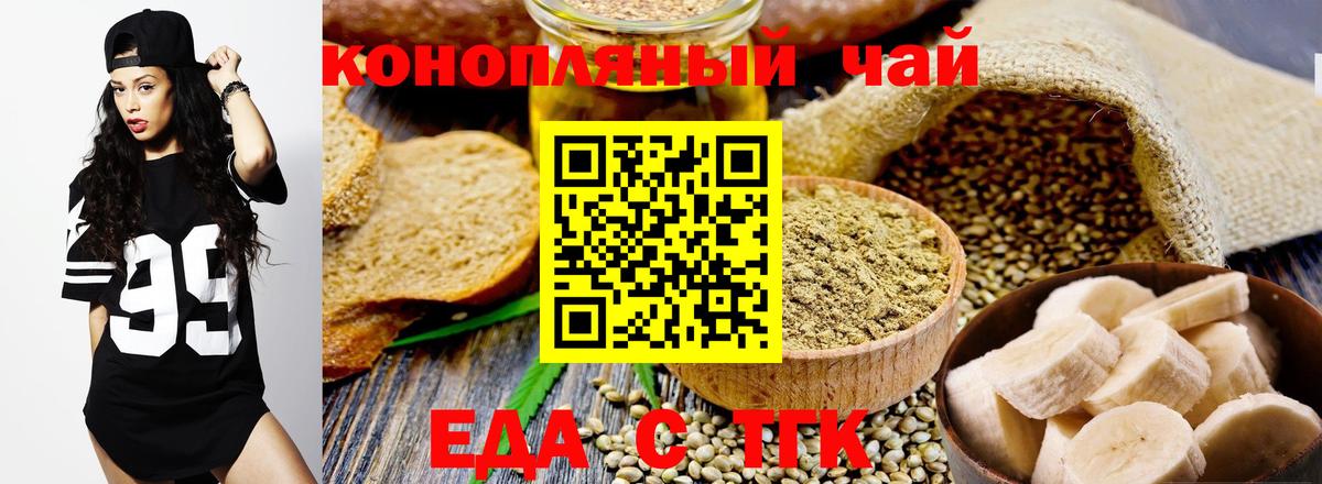 Еда ТГК конопля Новотроицк