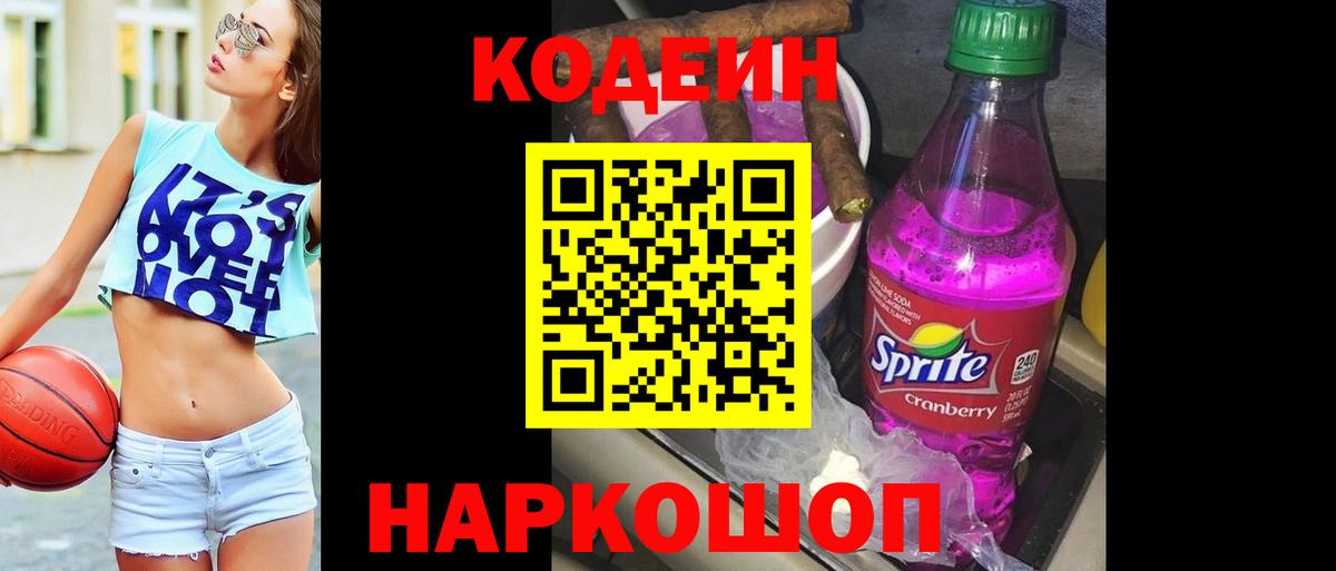 Кодеин напиток Lean (лин)  Кодеиновый сироп Lean Purple Drank  Новотроицк  Вход с VPN 